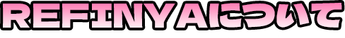 REFINYAについて